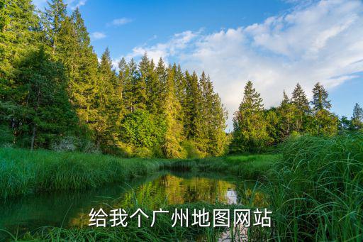 給我個廣州地圖網站