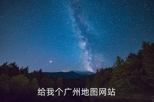 給我個廣州地圖網站