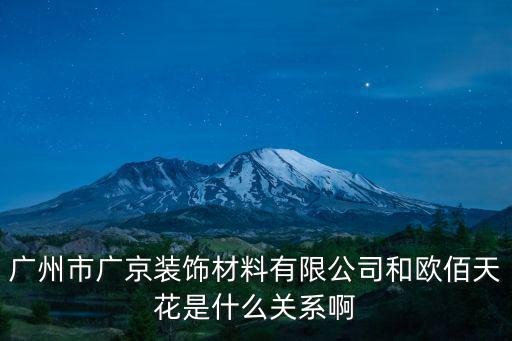 廣州市廣京裝飾材料有限公司和歐佰天花是什么關(guān)系啊