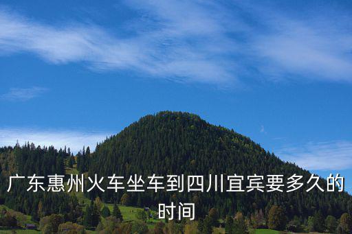 廣東惠州火車坐車到四川宜賓要多久的時間
