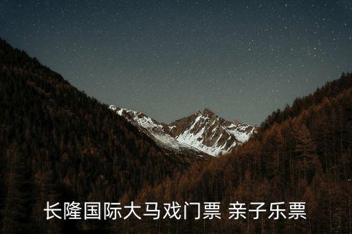 廣州長隆大馬戲，廣州長隆國際大馬戲門票多少