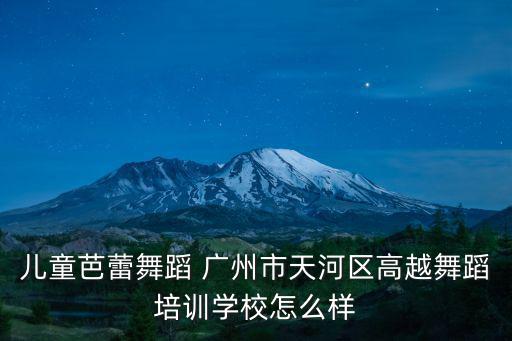 兒童芭蕾舞蹈 廣州市天河區(qū)高越舞蹈培訓(xùn)學(xué)校怎么樣