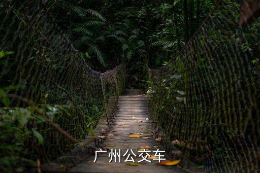 廣州公交車