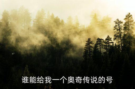 誰能給我一個(gè)奧奇?zhèn)髡f的號(hào)