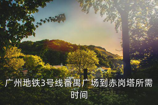 廣州赤崗塔，廣東省廣州市 海珠區 赤崗塔