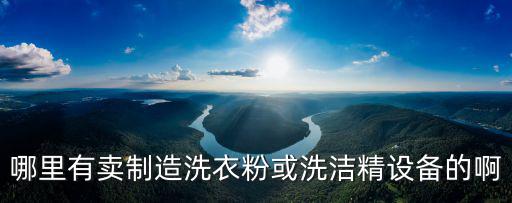 東莞市漂強洗滌用品有限公司，凱潔莉公司在哪啊
