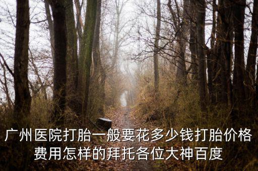 廣州流產費用a好運，廣州婦幼保健院做人流要多少錢