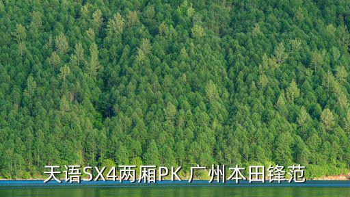 天語SX4兩廂PK 廣州本田鋒范