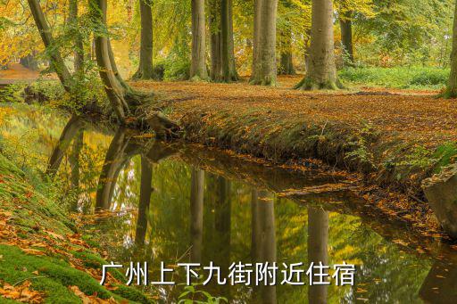 廣州上下九街附近住宿