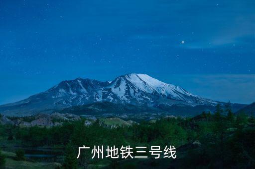 廣州地鐵三號線