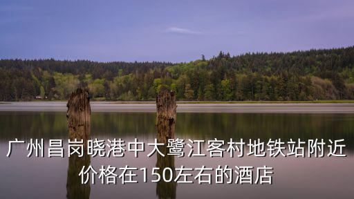 廣州鷺江住宿，請問廣州海珠區鷺江西街有便宜旅館嗎