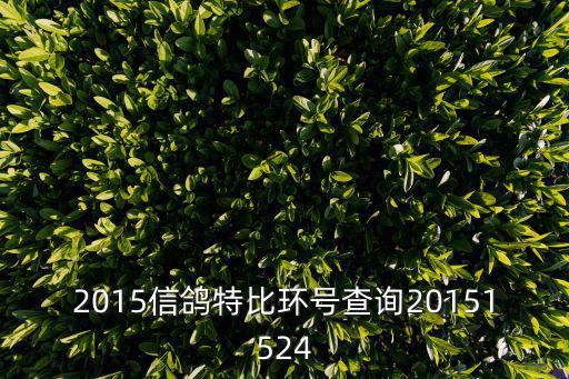 2015信鴿特比環(huán)號查詢20151524