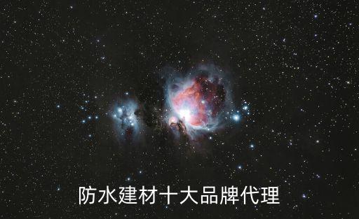 防水建材十大品牌代理