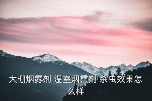 廣州經(jīng)銷(xiāo)康士牌殺蟲(chóng)煙霧劑，煙霧劑中常用的氧化劑是什么