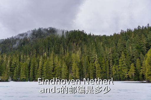 Eindhoven Netherlands的郵編是多少
