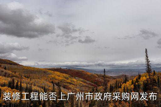 廣州市政府采購網，如何進入廣州市政府采購中心名錄呢需要打什么電話詢問準備什么