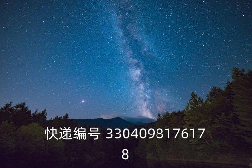 快遞編號 3304098176178
