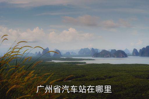廣州省汽車站在哪里