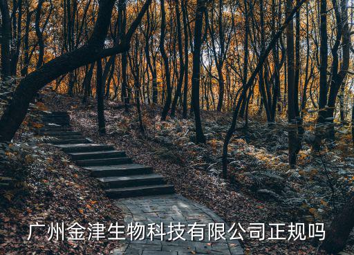 廣州金津生物科技有限公司正規嗎