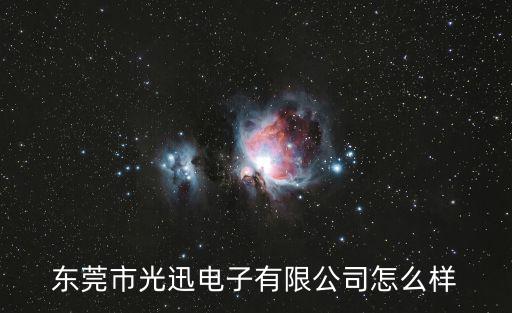 東莞光訊集團的簡介，東莞市光紀光電科技有限公司地址在哪里