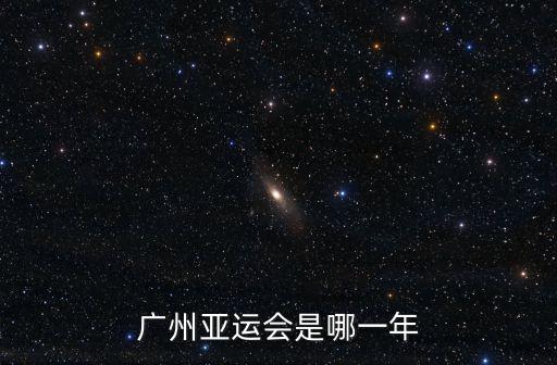 廣州亞運會時間，廣州亞運會開幕時間
