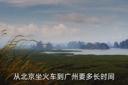 從北京坐火車到廣州要多長時間