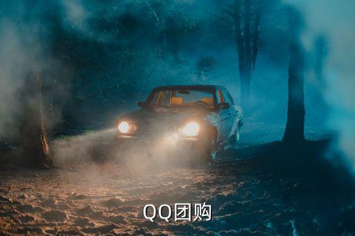 廣州qqbaby團購，點亮QQ團購