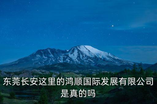 東莞長安這里的鴻順國際發展有限公司是真的嗎