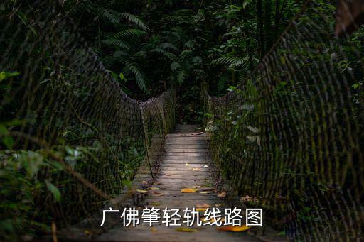 廣佛肇輕軌線路圖