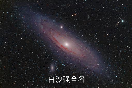 白沙強全名