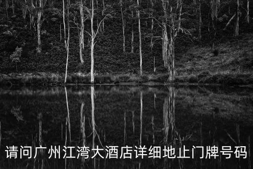 請問廣州江灣大酒店詳細地止門牌號碼