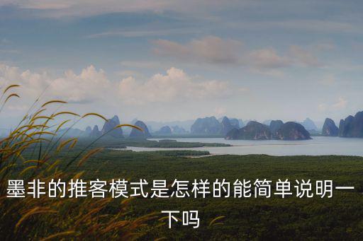 墨非的推客模式是怎樣的能簡單說明一下嗎