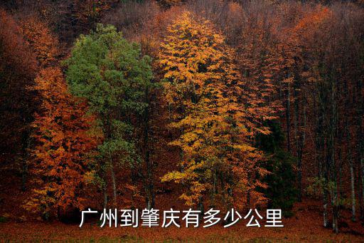 廣州到肇慶有多少公里