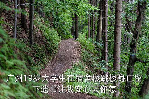 廣州19歲大學生在宿舍樓跳樓身亡留下遺書讓我安心去你怎