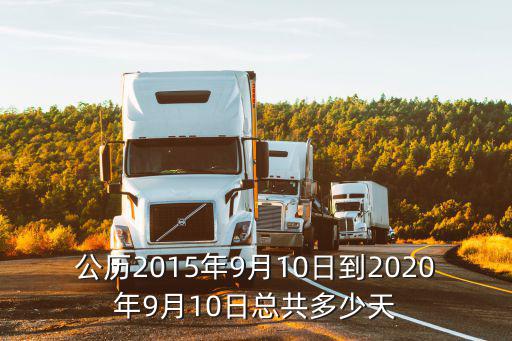 公歷2015年9月10日到2020年9月10日總共多少天