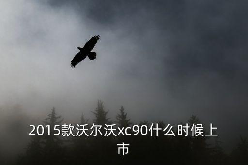 2015款沃爾沃xc90什么時候上市