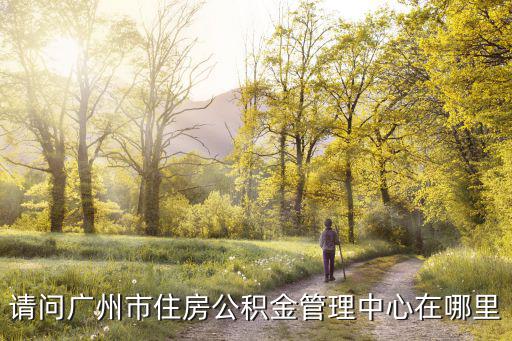 廣州公積金管理中心，廣州市住房公積金
