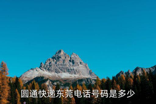 圓通快遞東莞電話號碼是多少