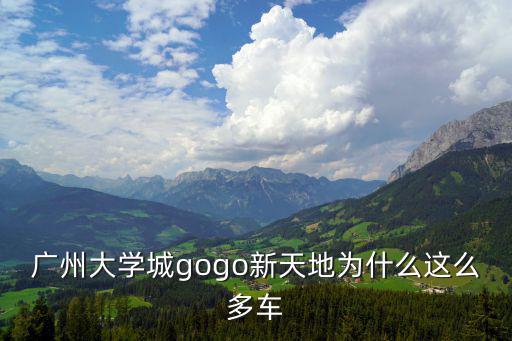 廣州大學城gogo新天地為什么這么多車