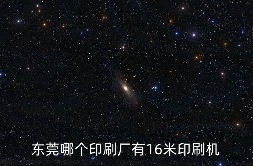 東莞哪個印刷廠有16米印刷機