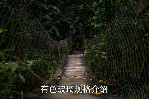 有色玻璃規(guī)格介紹