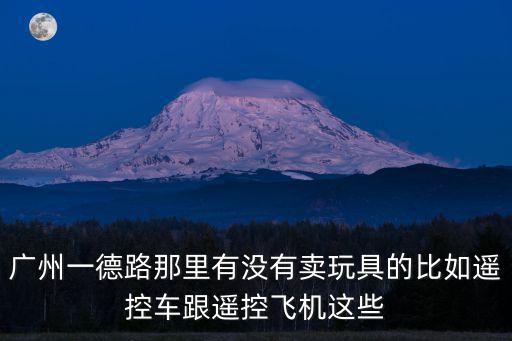 廣州市一德西路國(guó)際玩具城b座二十樓e房，廣州萬(wàn)菱廣場(chǎng)玩具精品批發(fā)中心