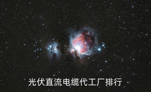 光伏直流電纜代工廠排行