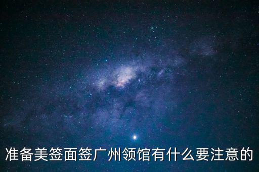 廣州美簽面試經(jīng)驗(yàn)，廣州美國(guó)領(lǐng)事館移民簽證面談?dòng)行┦裁磧?nèi)容