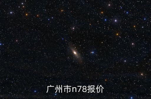 廣州市n78報價