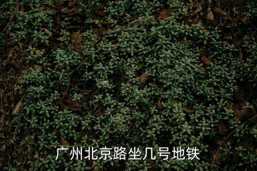 廣州北京路坐幾號地鐵