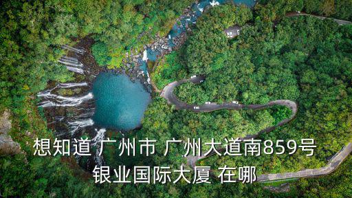 廣州大道南855號，電動車被扣說要去處理到廣州海珠交通防火大隊在哪里 求位置到底