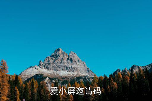 愛小屏邀請碼