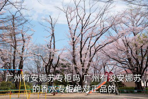 廣州有安娜蘇專柜嗎 廣州有沒安娜蘇的香水專柜絕對正品的
