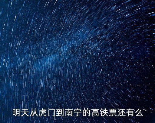 明天從虎門到南寧的高鐵票還有么
